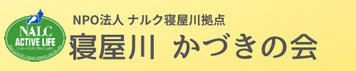 ナルク寝屋川 かづきの会 （公式サイト）
